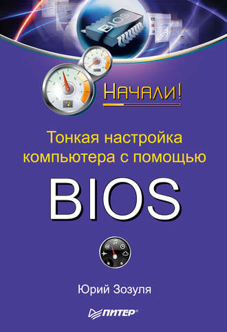 Тонкая настройка компьютера с помощью BIOS