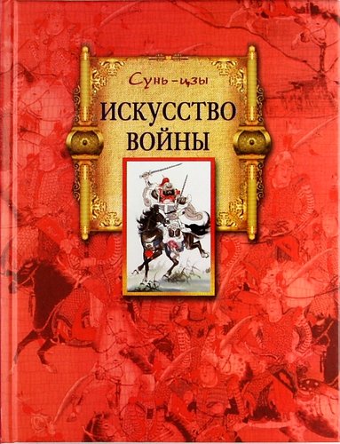 Искусство войны (Сунь-Цзы)